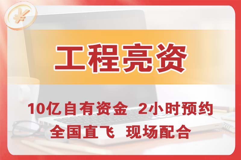 荆州工程亮资摆账