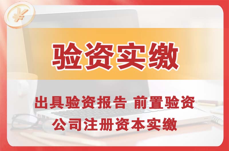 荆州企业增资验资