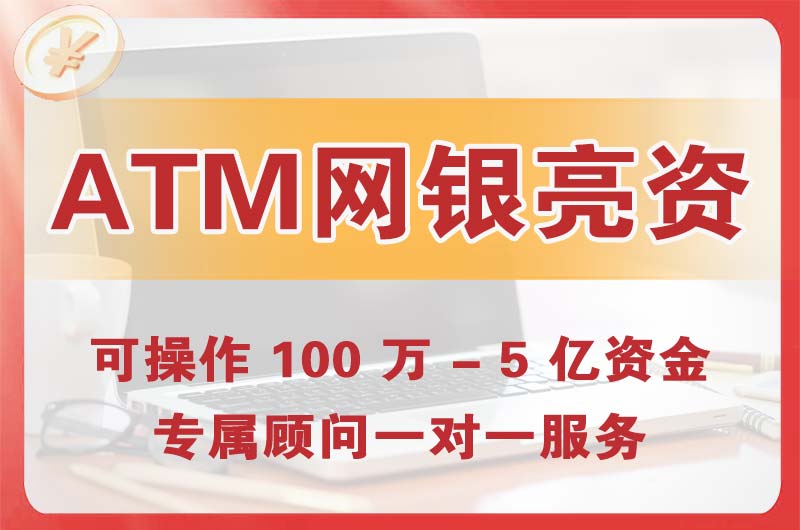 荆州ATM机、网银亮资显账